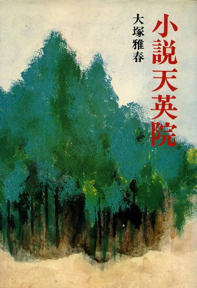 小説天英院 小説天英院 | 大塚雅春 |本 | 通販 | Amazon